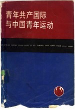 青年共产国际与中国青年运动