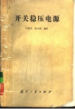 开关稳压电源