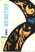 中国的世界纪录 体育卷
