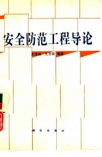 安全防范工程导论