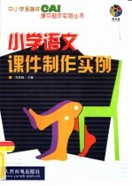小学语文课件制作实例
