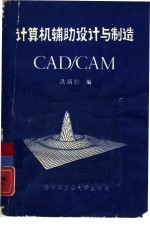 计算机辅助设计与制造 CAD/CAM