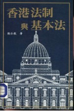 香港法制与基本法