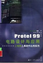 Protel 99电路设计与应用