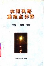 实用英语重难点详释