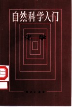 自然科学入门 化学