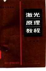 激光原理教程