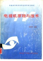 电视机原理与技术
