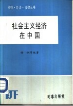 社会主义经济在中国