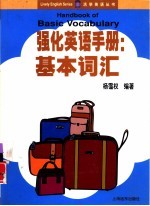 强化英语手册 基本词汇