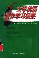 大学英语写作学习指要