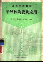 半导体陶瓷及应用