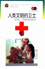 人类文明的卫士 中医、西医纵横谈