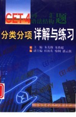 CET-4词汇语法结构题分类分项详解与练习