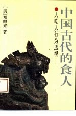 中国古代的食人 人吃人行为透视