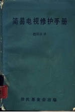 简易电视修护手册