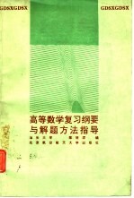 高等数学复习纲要与解题方法指导