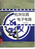 检测仪器电子电路