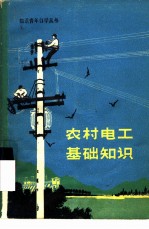农村电工基础知识