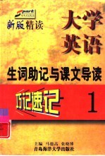 《大学英语·精读》生词助记与课文导读 第1册