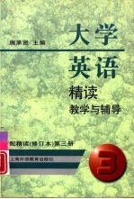 大学英语精读教学与辅导 配精读 修订本 第3册