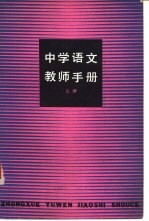 中学语文教师手册 上下
