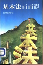 基本法面面观