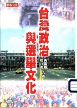 台湾风云03 台湾政治与选举文化