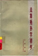 点集拓扑学初步