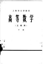 高等数学 工科用 下