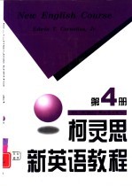 柯灵思新英语教程 第4册