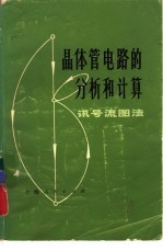 晶体管电路的分析和计算 讯号流图法