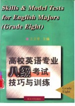 高校英语专业八级考试技巧与训练