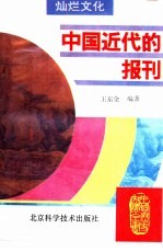 中国近代的报刊