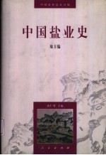 中国盐业史 地方编