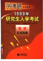1999年研究生入学考试数学应试指南