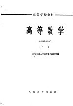 高等数学 基础部分 下