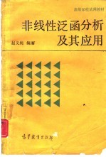 非线性泛函分析及其应用