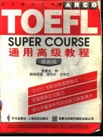 TOEFL通用高级教程 最新版