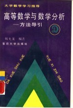 高等数学与数学分析 方法导引