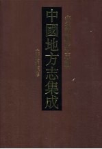 中国地方志集成 安徽府县志辑 61