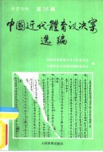 体育史料 第16辑 中国近代体育议决案选编