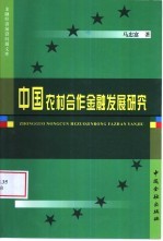 中国农村合作金融发展研究