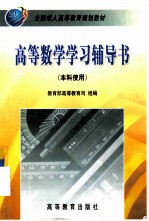 高等数学学习辅导书