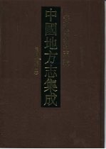 中国地方志集成 安徽府县志辑 58