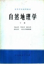自然地理学 下
