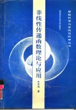 非线性传递函数理论与应用