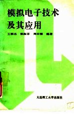 模拟电子技术及其应用