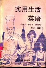 实用生活英语