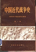 中国近代战争史 第1册